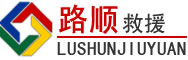 牧野区道路救援