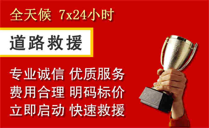 牧野区道路救援公司